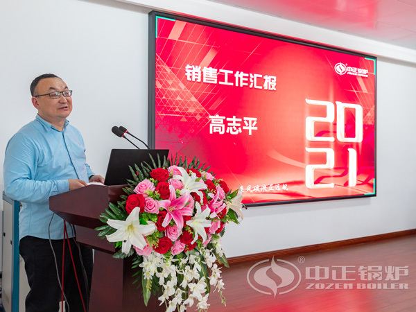 2021年無錫中正鍋爐有限公司銷售工作會議